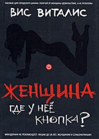 Обложка книги «Женщина. Где у нее кнопка?»