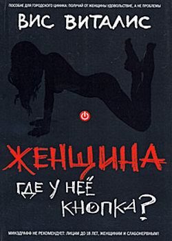 Обложка книги «Женщина. Где у нее кнопка?»