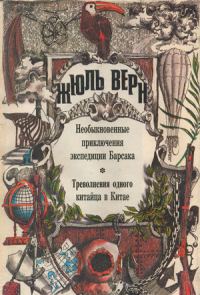 Обложка книги «Треволнения одного китайца в Китае»