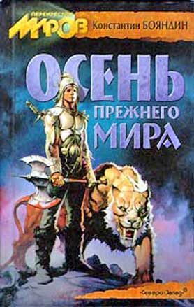 Обложка книги «Осень прежнего мира»