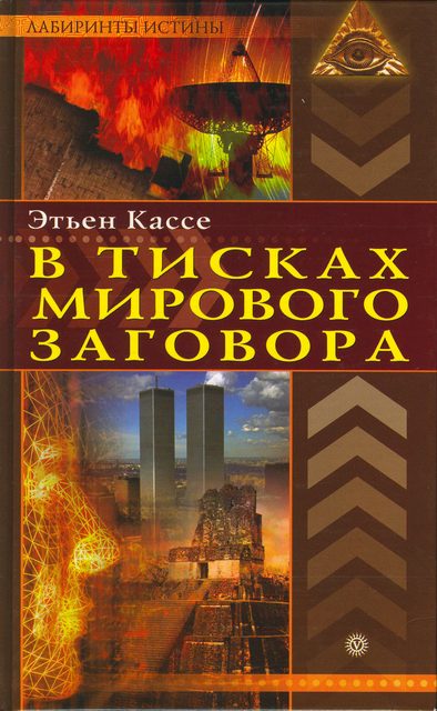 Обложка книги «В тисках мирового заговора»