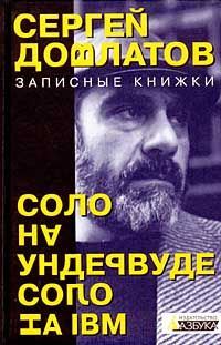 Обложка книги «Соло на ундервуде»