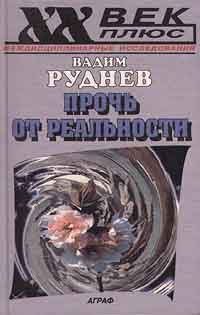 Обложка книги «Прочь от реальности: Исследования по философии текста»