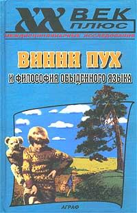 Обложка книги «Винни Пух и философия обыденного языка»