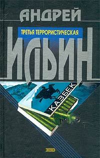 Обложка книги «Третья террористическая»