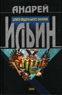 Обложка книги «Шпион федерального значения»