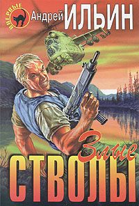 Обложка книги «Злые стволы»