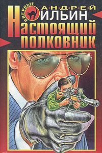 Обложка книги «Настоящий полковник»