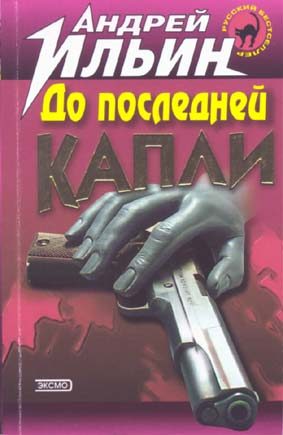 Обложка книги «До последней капли»