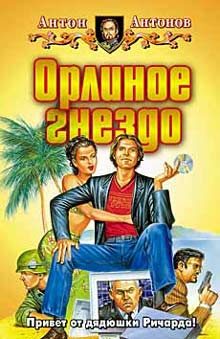 Обложка книги «Орлиное гнездо»