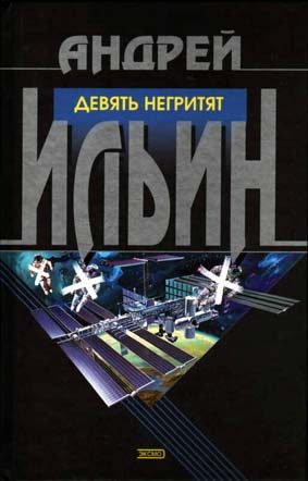 Обложка книги «Девять негритят»