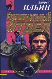 Обложка книги «Криминальный отдел»