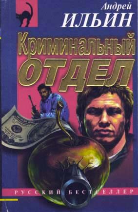 Обложка книги «Криминальный отдел»