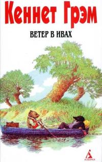 Обложка книги «Ветер в ивах»