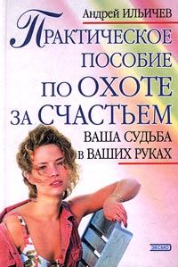 Обложка книги «Практическое пособие по охоте за счастьем»