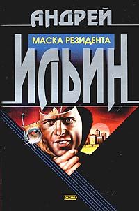 Обложка книги «Маска резидента»