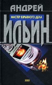 Обложка книги «Бомба для братвы»