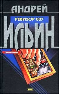 Обложка книги «Ревизор 007»