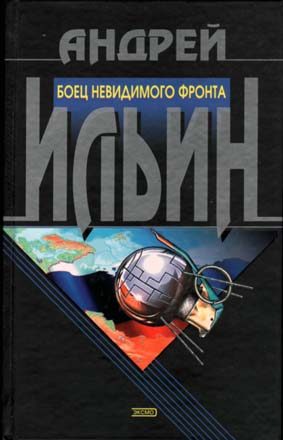 Обложка книги «Боец невидимого фронта»