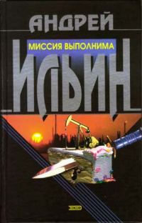 Обложка книги «Миссия выполнима»