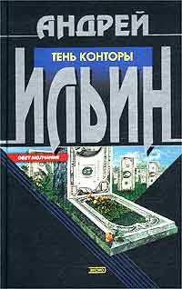 Обложка книги «Тень Конторы»