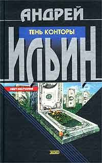 Обложка книги «Тень Конторы»