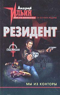 Обложка книги «Мы из Конторы»