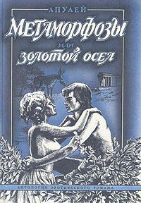 Обложка книги «Метаморфозы, или Золотой осел»