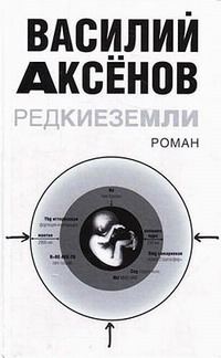 Обложка книги «Редкие земли»