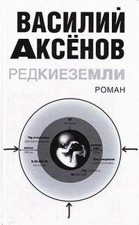 Обложка книги «Редкие земли»