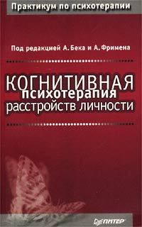 Обложка книги «Когнитивная психотерапия расстройств личности»