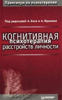 Обложка книги «Когнитивная психотерапия расстройств личности»