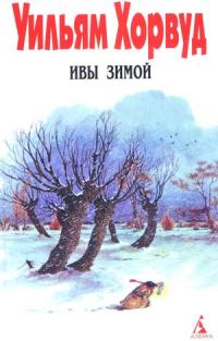 Обложка книги «Ивы зимой»