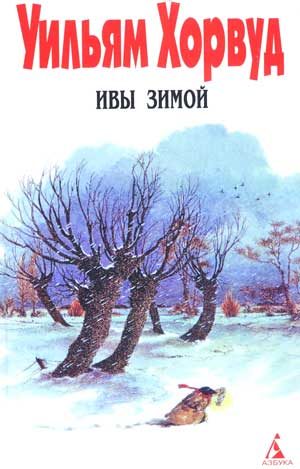 Обложка книги «Ивы зимой»
