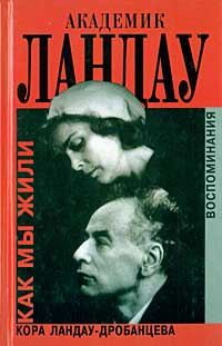 Обложка книги «Академик Ландау; Как мы жили»