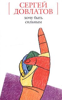 Обложка книги «Хочу быть сильным»