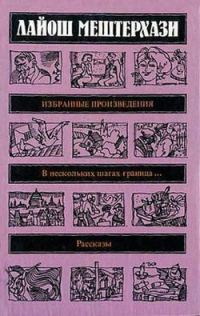 Обложка книги «В нескольких шагах граница...»