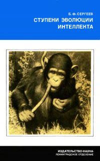 Обложка книги «Ступени эволюции интеллекта»