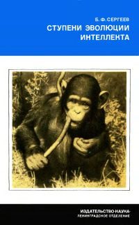 Обложка книги «Ступени эволюции интеллекта»