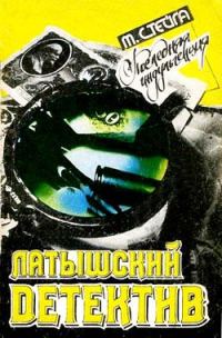 Обложка книги «Последняя индульгенция»