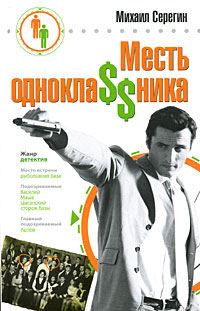 Обложка книги «Месть одноклассника»