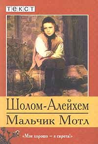 Обложка книги «Мальчик Мотл»