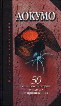 Обложка книги «Аокумо - Голубой паук. 50 японских историй о чудесах и привидениях»