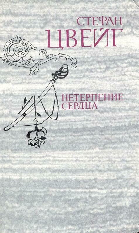 Обложка книги «Триумф и трагедия Стефана Цвейга»