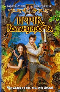 Обложка книги «НЧЧК. Командировка»