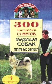 Обложка книги «300 практических советов владельцам собак. Типичные ошибки»