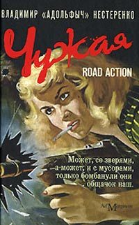 Обложка книги «Чужая»