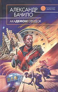 Обложка книги «Академонгородок»