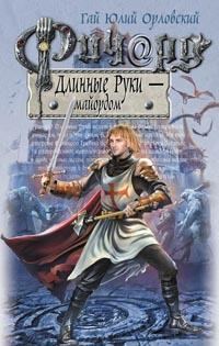 Обложка книги «Ричард Длинные Руки — майордом»