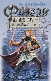 Обложка книги «Ричард Длинные Руки — майордом»